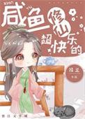 咸鱼修仙晋江