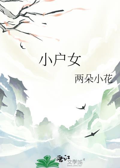 小户女的青云路