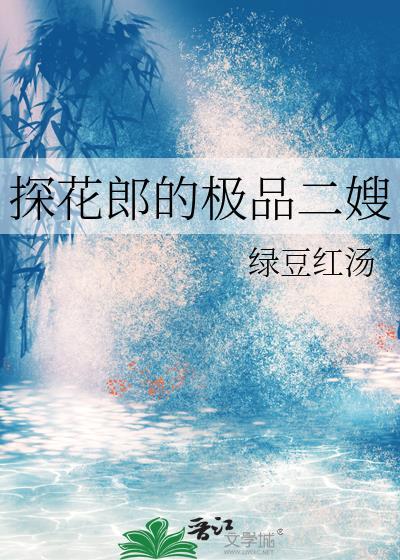探花郎的极品二嫂免费阅读完结了吗