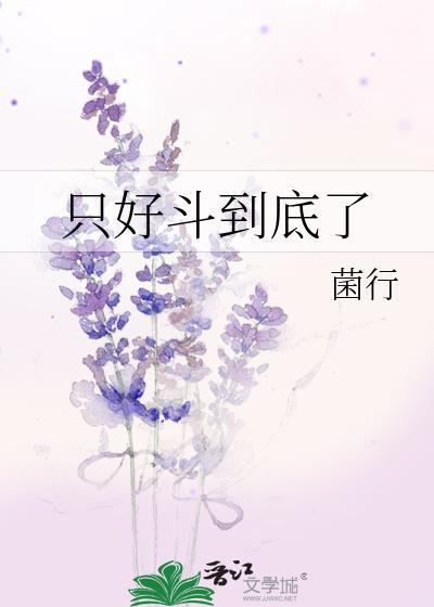 只好斗到底了格格党119章