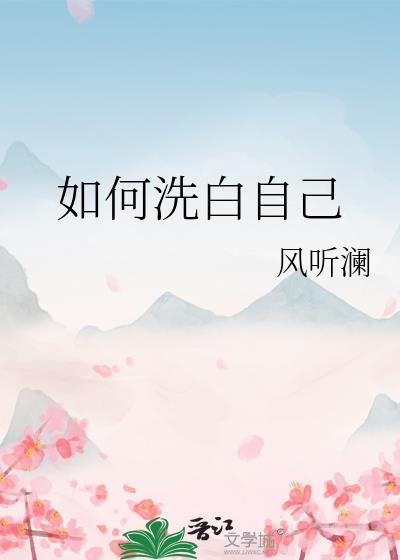 如何洗白自己gl免费阅读