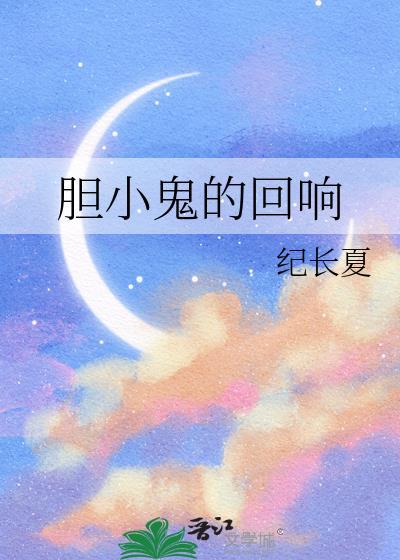 胆小鬼后面是什么