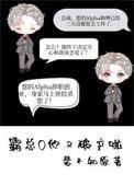 霸总破产后我养他[重生