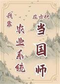 我靠农具横推修仙界视频