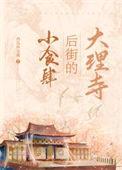 大理寺好玩吗