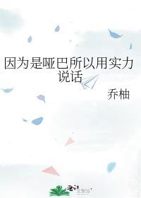 其实我是个哑巴说话是为了伪装是什么意思