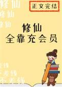 修仙全靠充会员免费