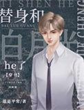 替身和白月光he了娱乐圈