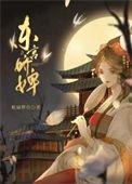 东宫娇婢松鼠醉鱼免费阅读