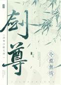 冷酷剑尊翘舌么