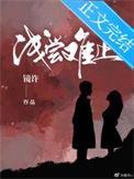 浅尝辄止下一句是什么
