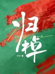 归棹洛阳人