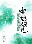 我可以给你当小媳妇儿晋江