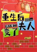 重生后夫人她成了全球首富