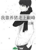 我靠养猪走上巅峰演员表