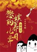 清穿之孝懿仁皇后只想躺平