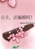 公主还骗婚吗陆小夭txt