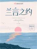 兰言之约大结局