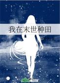 我在末世种田养家