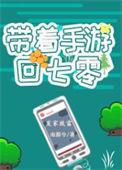 带着游戏回古代82