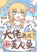 大佬的小美人鱼揣崽跑路了