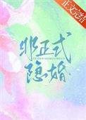 非正式婚姻42章心焉免费