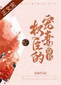 权臣的宠妻穿书读零零