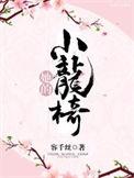 她的小龙椅无重复