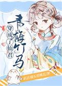 我穿成了仙君的心魔