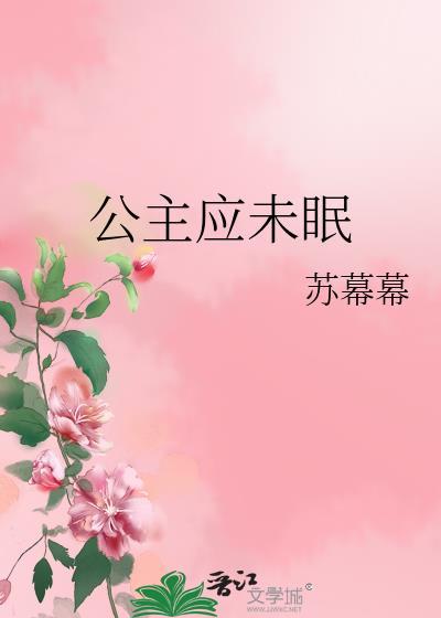 公主应未眠苏幕幕 讲什么