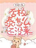 否极泰怎么还没来by灵境
