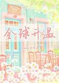 全球升温计1