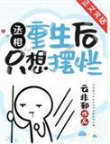 重生丞相千金