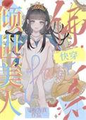 倾世美人佛系快穿(新文)