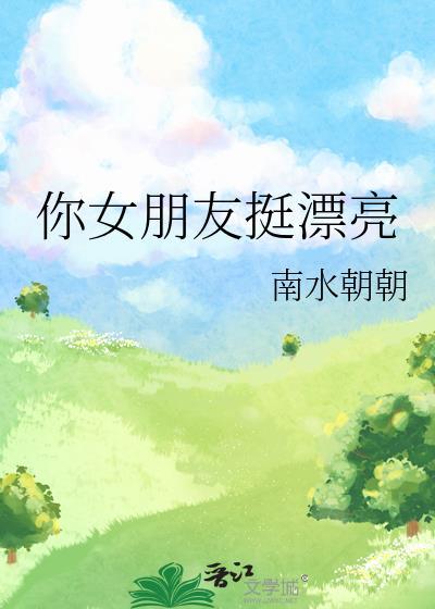 你女朋友挺漂亮南水朝朝