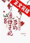 穿越成流放的罪臣