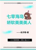 七零海岛娇软美美美人作者伍子橙