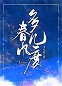 春风几度免费阅读