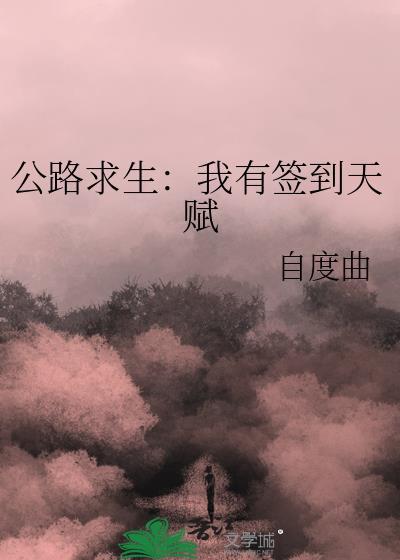 公路求生我有签到天赋余辞笙公路币