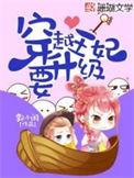 穿越王妃要升级免费阅读大全