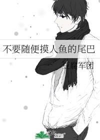 人类摸美人鱼的尾巴