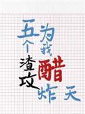 五个渣攻为我醋炸天txt