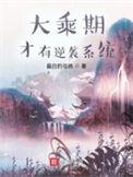 大乘期才有逆袭系统txt笔趣阁