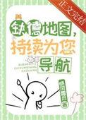 缺德地图持续为您导航txt