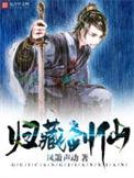 归藏剑仙最新章节更新