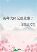 冤种大师兄他重生了免费