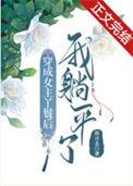 穿成女主丫鬟后我躺平了百度 百度