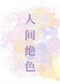 我赏人间绝色