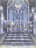 魔法王座神器5-6