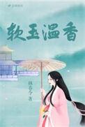 软玉温香打一准确生肖